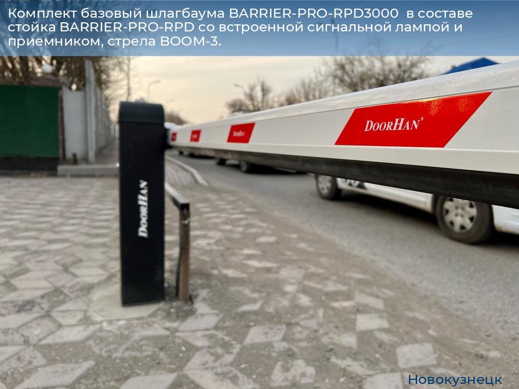 Комплект базовый шлагбаума BARRIER-PRO-RPD3000  в составе стойка BARRIER-PRO-RPD со встроенной сигнальной лампой и приемником, стрела BOOM-3., novokuznetsk.doorhan.ru