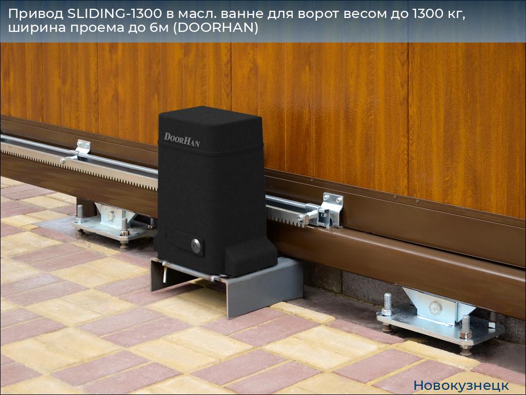 Привод SLIDING-1300 в масл. ванне для ворот весом до 1300 кг, ширина проема до 6м (DOORHAN), novokuznetsk.doorhan.ru