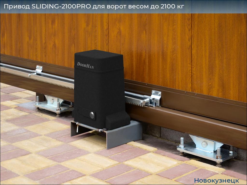 Привод SLIDING-2100PRO для ворот весом до 2100 кг, novokuznetsk.doorhan.ru
