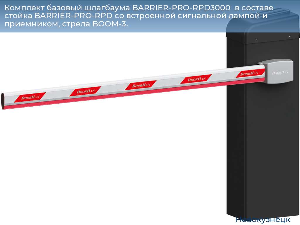 Комплект базовый шлагбаума BARRIER-PRO-RPD3000  в составе стойка BARRIER-PRO-RPD со встроенной сигнальной лампой и приемником, стрела BOOM-3., novokuznetsk.doorhan.ru