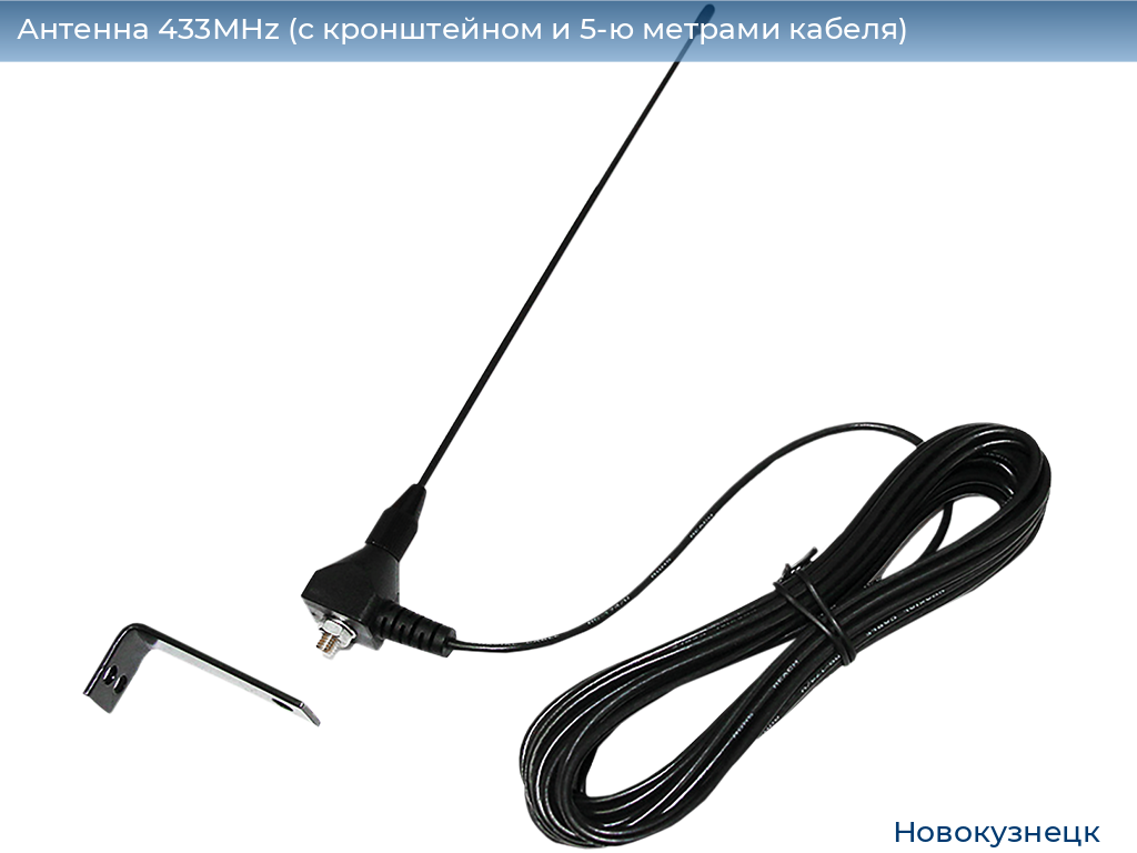 Антенна 433MHz (с кронштейном и 5-ю метрами кабеля), novokuznetsk.doorhan.ru
