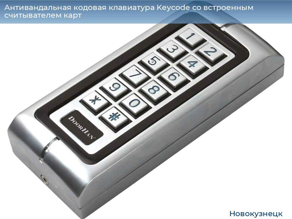 Антивандальная кодовая клавиатура Keycode со встроенным считывателем карт, novokuznetsk.doorhan.ru