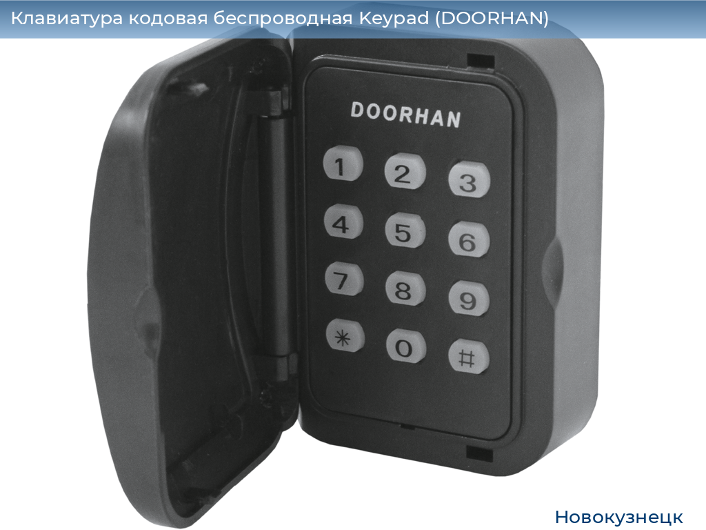 Клавиатура кодовая беспроводная Keypad (DOORHAN), novokuznetsk.doorhan.ru