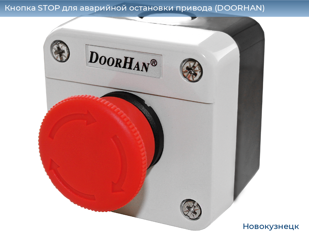 Кнопка STOP для аварийной остановки привода (DOORHAN), novokuznetsk.doorhan.ru