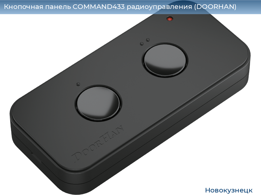 Кнопочная панель COMMAND433 радиоуправления (DOORHAN), novokuznetsk.doorhan.ru