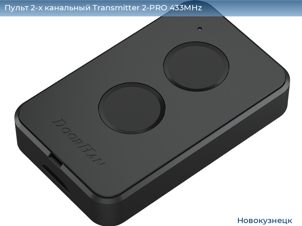 Пульт 2-х канальный Transmitter 2-PRO 433MHz, novokuznetsk.doorhan.ru