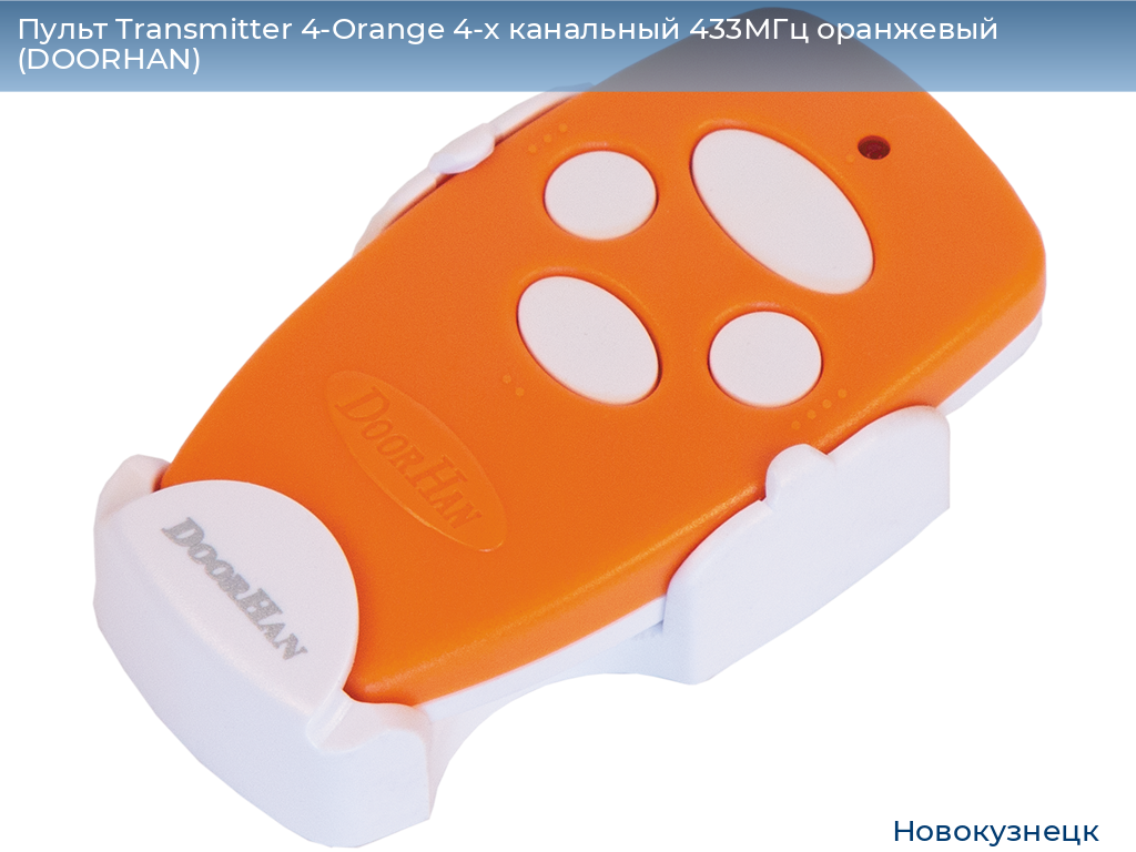 Пульт Transmitter 4-Orange 4-х канальный 433МГц оранжевый (DOORHAN), novokuznetsk.doorhan.ru