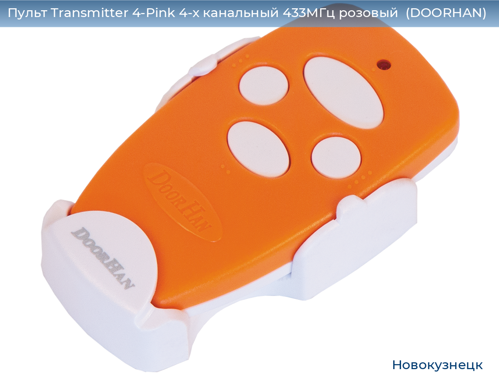 Пульт Transmitter 4-Pink 4-х канальный 433МГц розовый  (DOORHAN), novokuznetsk.doorhan.ru