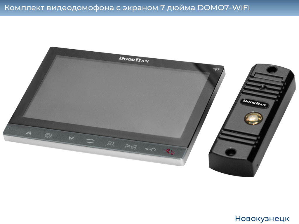 Комплект видеодомофона с экраном 7 дюйма DOMO7-WiFi, novokuznetsk.doorhan.ru