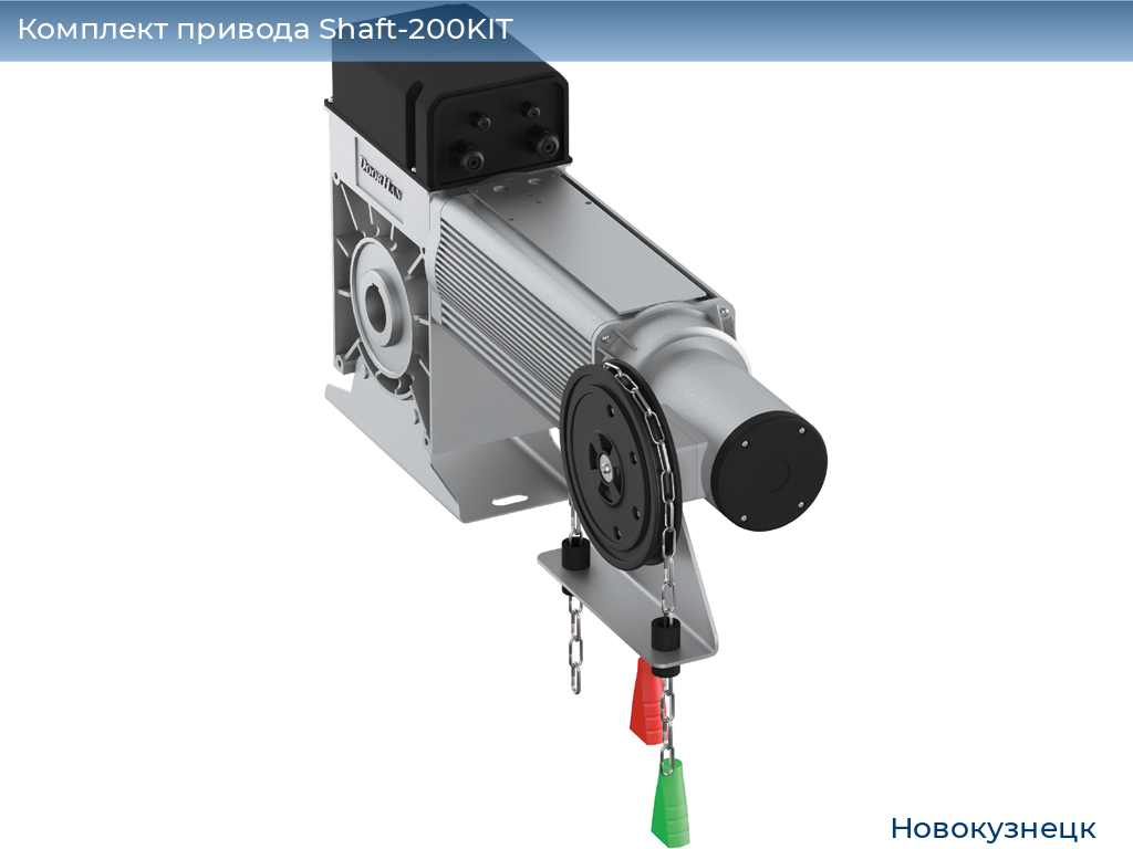 Комплект привода Shaft-200KIT, novokuznetsk.doorhan.ru