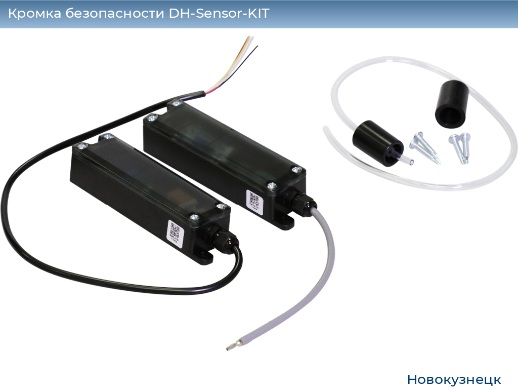 Кромка безопасности DH-Sensor-KIT, novokuznetsk.doorhan.ru