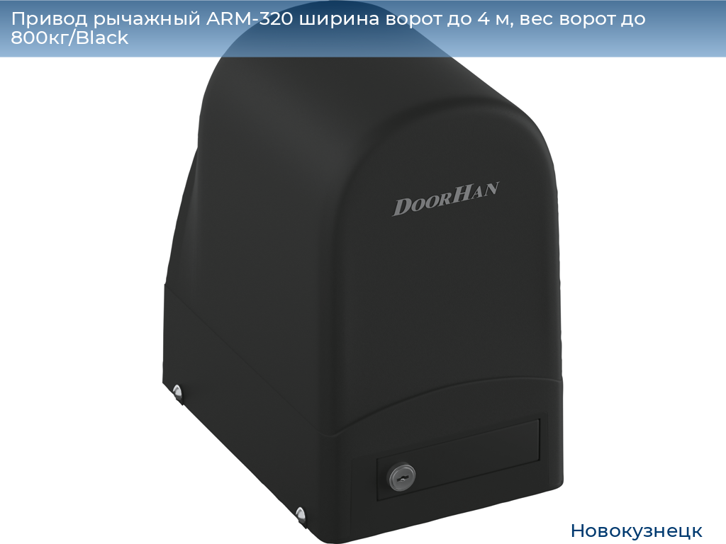 Привод рычажный ARM-320 ширина ворот до 4 м, вес ворот до 800кг/Black, novokuznetsk.doorhan.ru