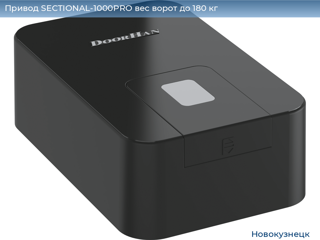 Привод SECTIONAL-1000PRO вес ворот до 180 кг, novokuznetsk.doorhan.ru