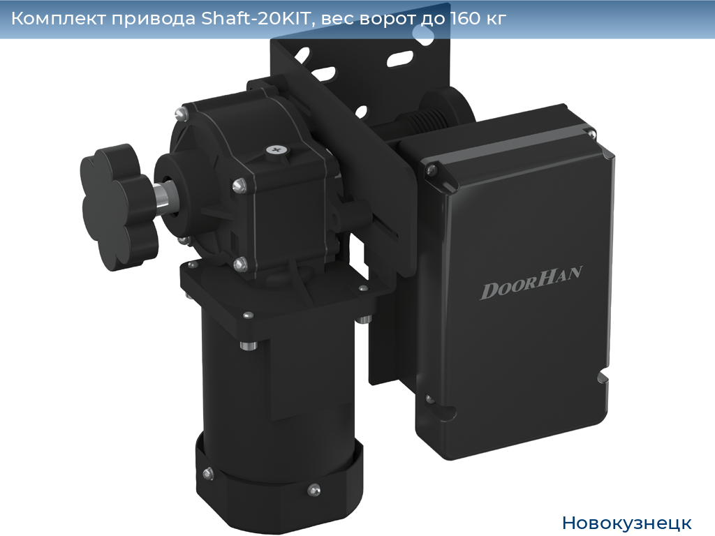 Комплект привода Shaft-20KIT, вес ворот до 160 кг, novokuznetsk.doorhan.ru