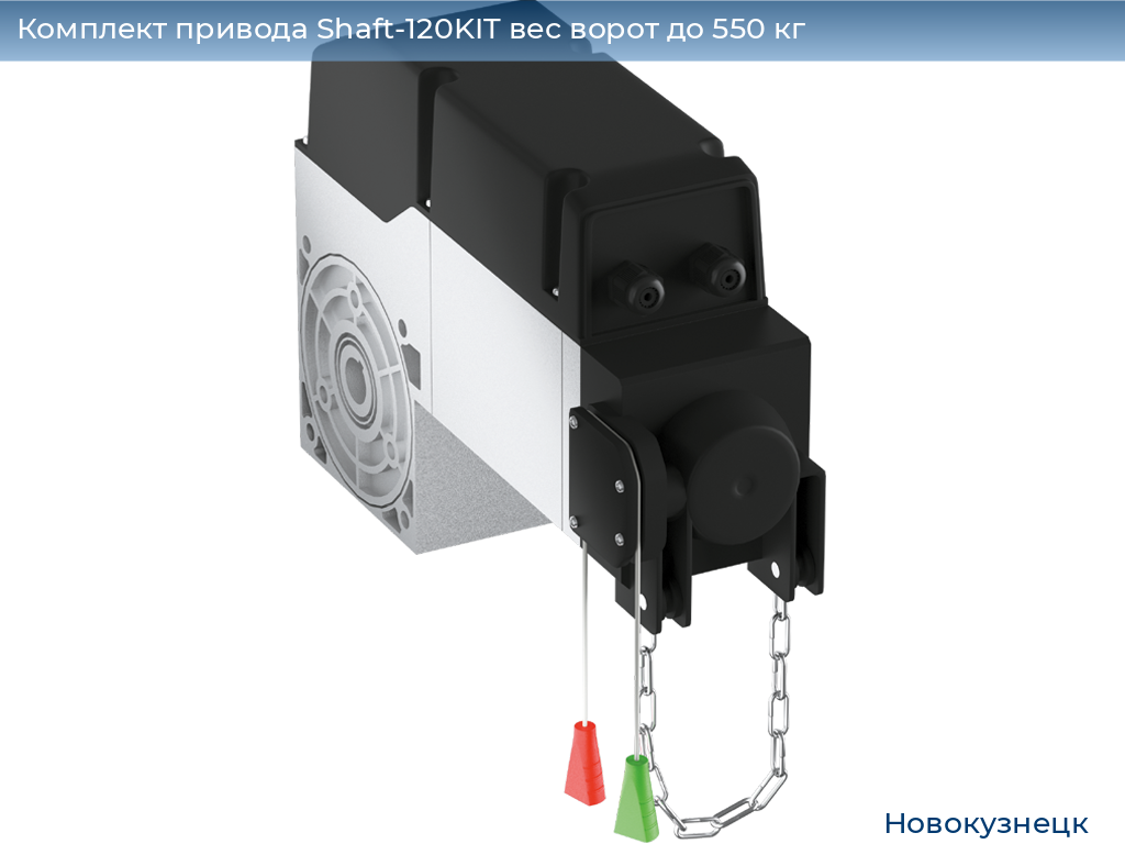 Комплект привода Shaft-120KIT вес ворот до 550 кг, novokuznetsk.doorhan.ru