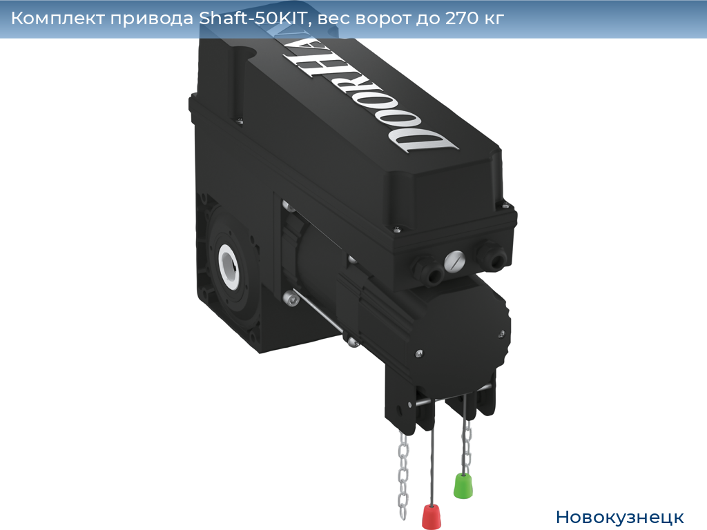 Комплект привода Shaft-50KIT, вес ворот до 270 кг, novokuznetsk.doorhan.ru