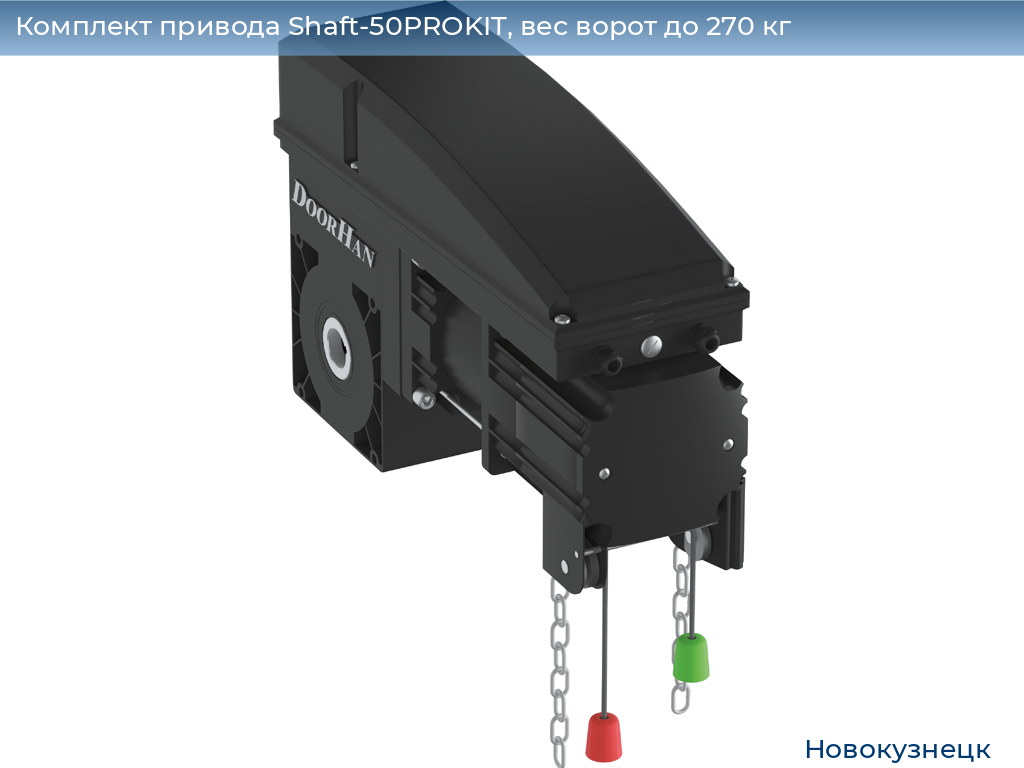 Комплект привода Shaft-50PROKIT, вес ворот до 270 кг, novokuznetsk.doorhan.ru