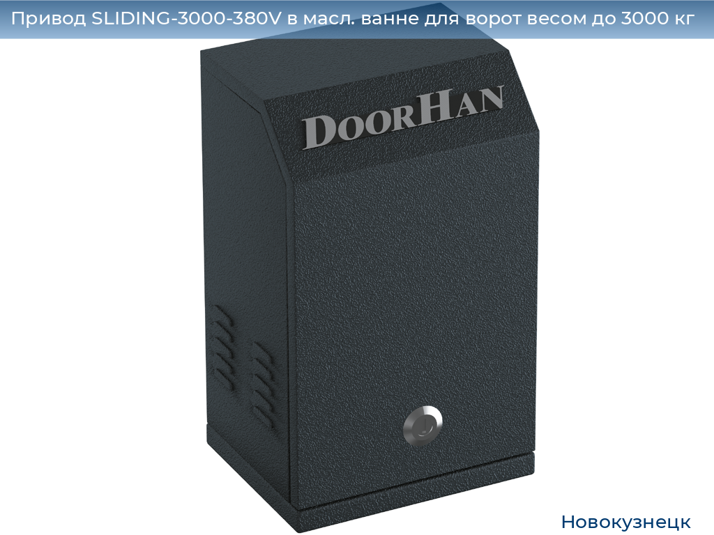 Привод SLIDING-3000-380V в масл. ванне для ворот весом до 3000 кг, novokuznetsk.doorhan.ru