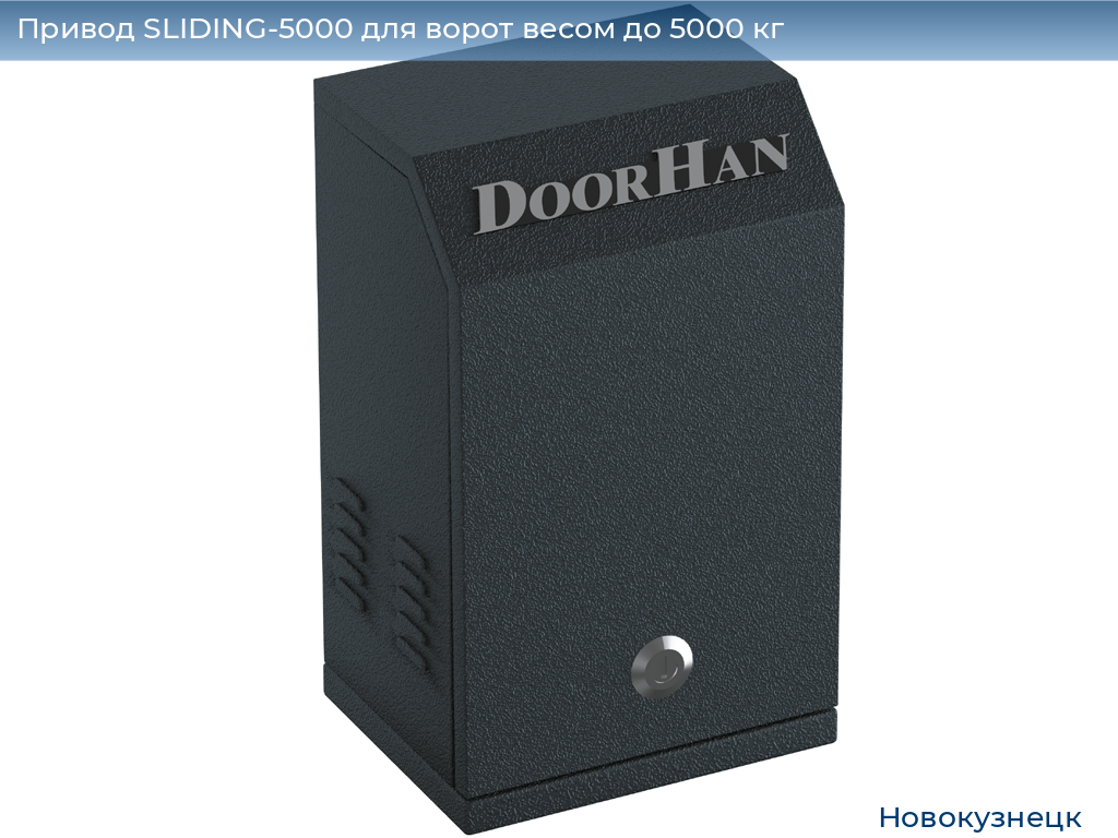 Привод SLIDING-5000 для ворот весом до 5000 кг, novokuznetsk.doorhan.ru
