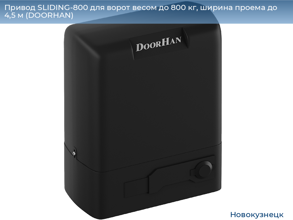 Привод SLIDING-800 для ворот весом до 800 кг, ширина проема до 4,5 м (DOORHAN), novokuznetsk.doorhan.ru