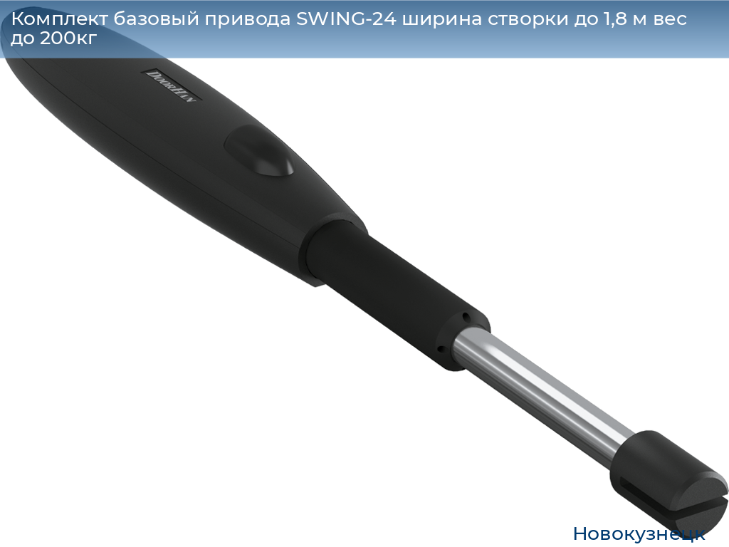 Комплект базовый привода SWING-24 ширина створки до 1,8 м вес до 200кг, novokuznetsk.doorhan.ru