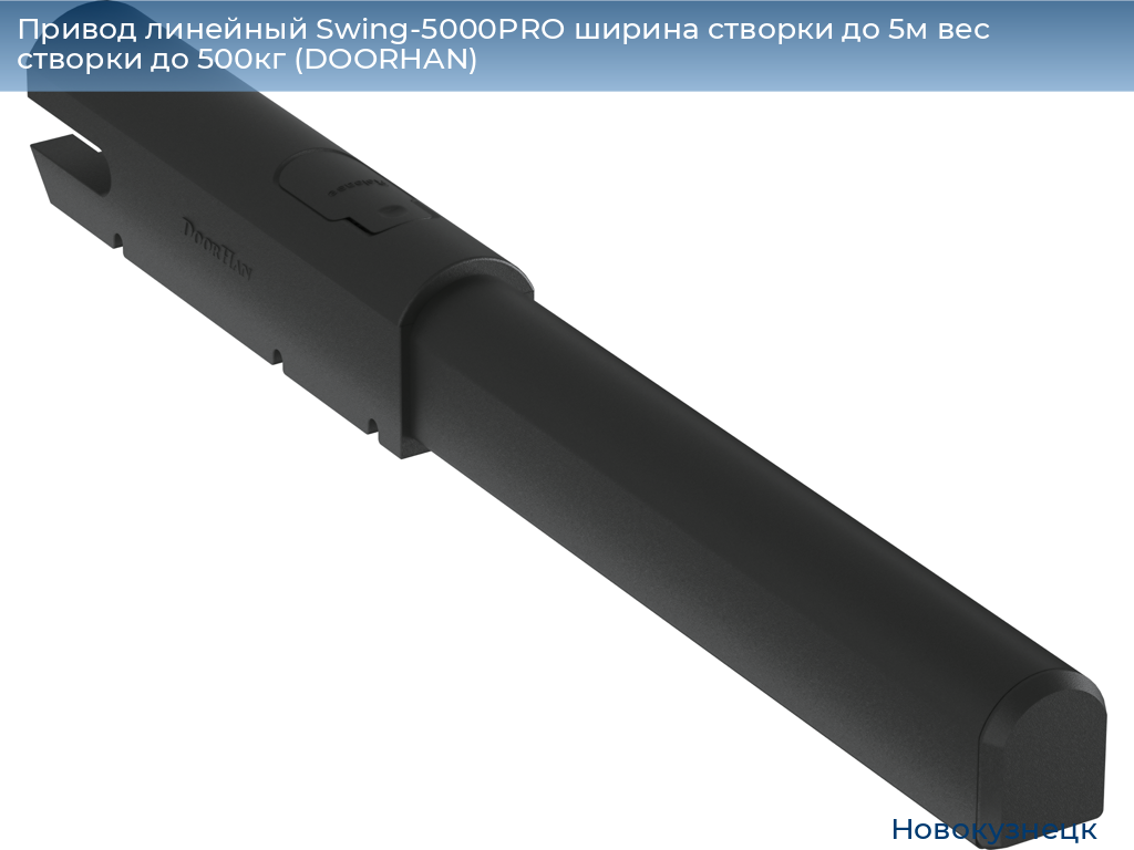 Привод линейный Swing-5000PRO ширина cтворки до 5м вес створки до 500кг (DOORHAN), novokuznetsk.doorhan.ru