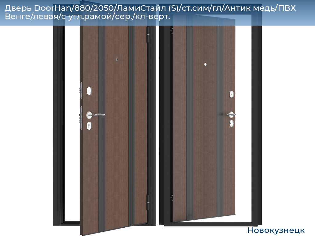 Дверь DoorHan/880/2050/ЛамиСтайл (S)/cт.сим/гл/Антик медь/ПВХ Венге/левая/с угл.рамой/сер./кл-верт., novokuznetsk.doorhan.ru