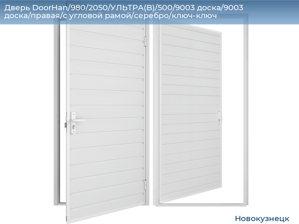 Дверь DoorHan/980/2050/УЛЬТРА(B)/500/9003 доска/9003 доска/правая/с угловой рамой/серебро/ключ-ключ, novokuznetsk.doorhan.ru