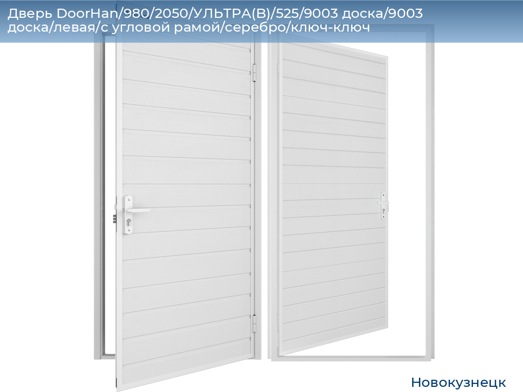 Дверь DoorHan/980/2050/УЛЬТРА(B)/525/9003 доска/9003 доска/левая/с угловой рамой/серебро/ключ-ключ, novokuznetsk.doorhan.ru