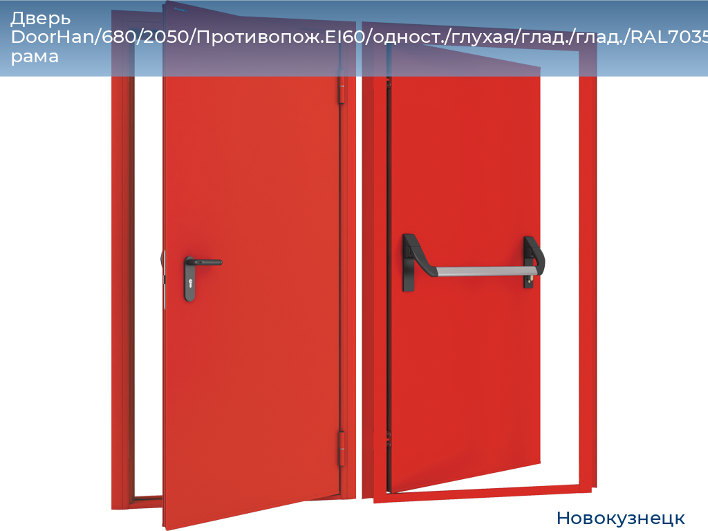 Дверь DoorHan/680/2050/Противопож.EI60/одност./глухая/глад./глад./RAL7035/прав./угл. рама, novokuznetsk.doorhan.ru