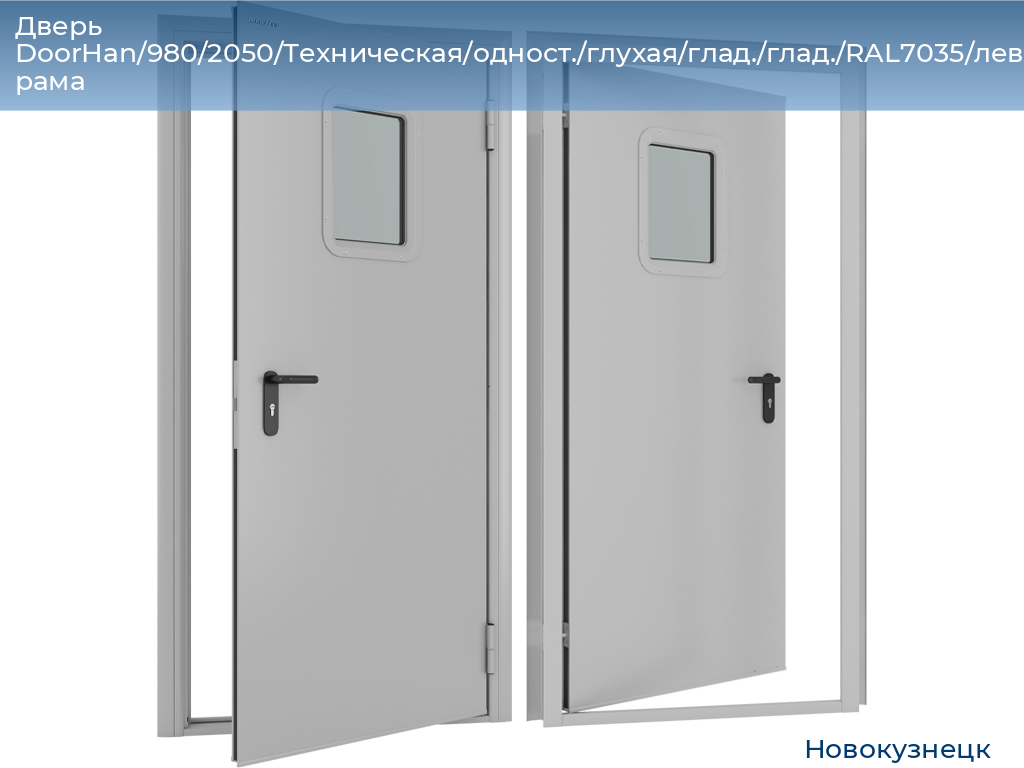 Дверь DoorHan/980/2050/Техническая/одност./глухая/глад./глад./RAL7035/лев./угл. рама, novokuznetsk.doorhan.ru