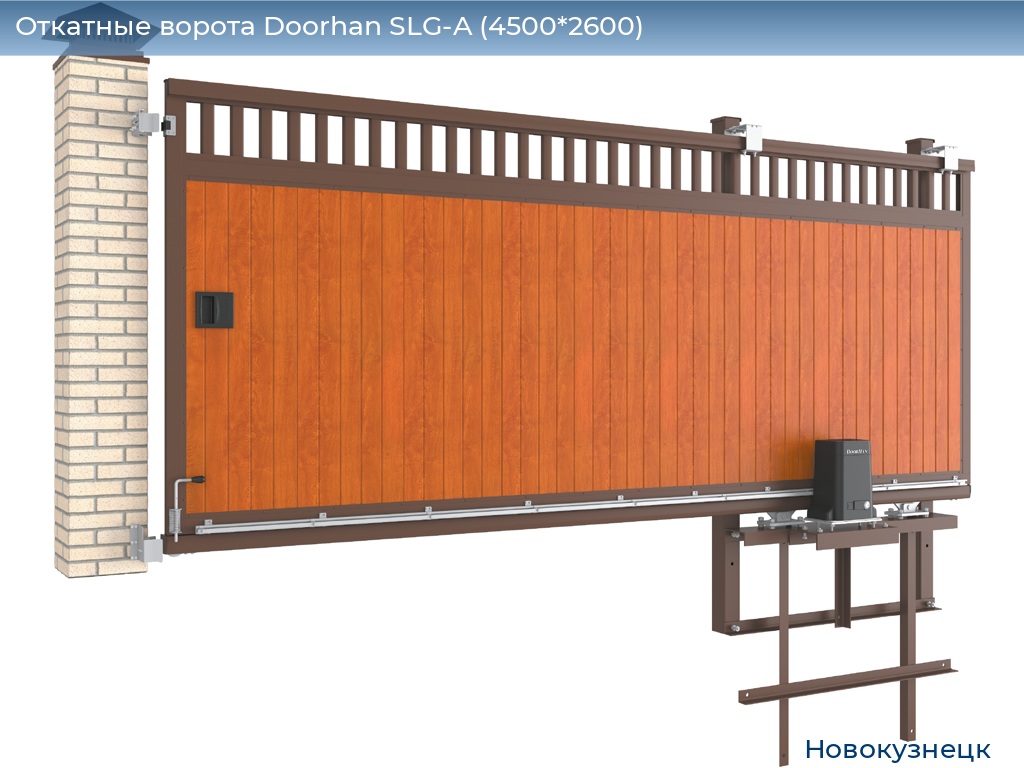 Откатные ворота Doorhan SLG-A (4500*2600), novokuznetsk.doorhan.ru