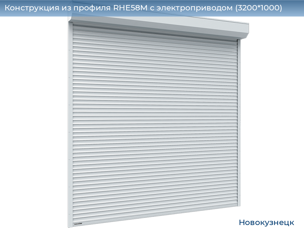 Конструкция из профиля RHE58M с электроприводом (3200*1000), novokuznetsk.doorhan.ru