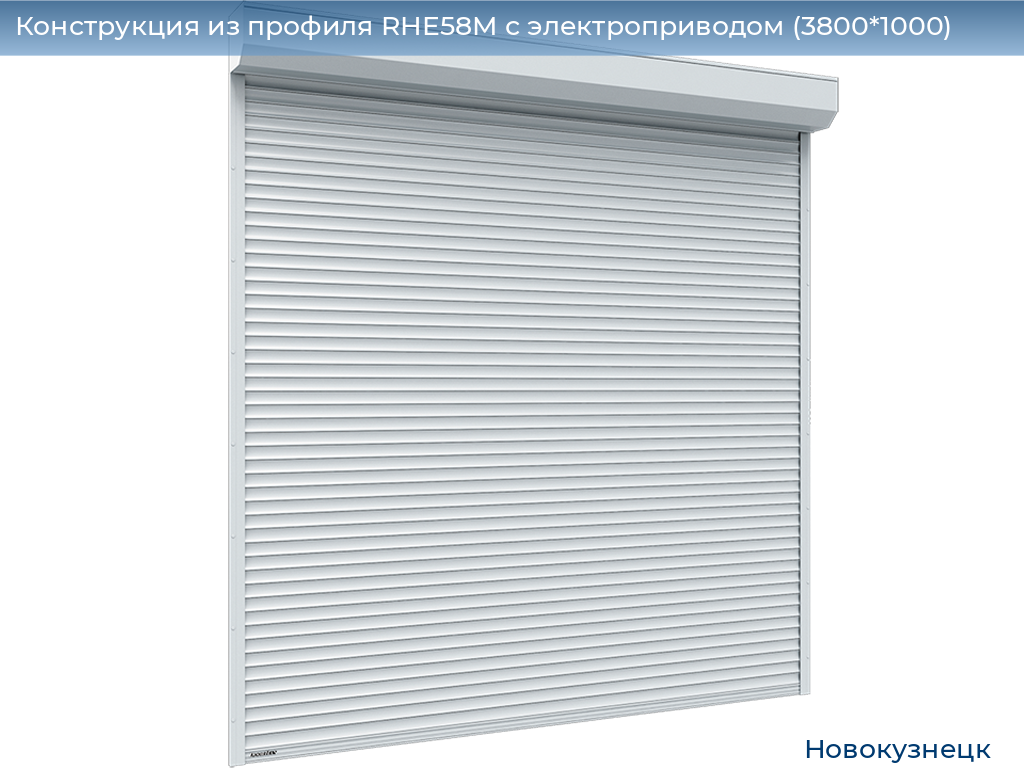 Конструкция из профиля RHE58M с электроприводом (3800*1000), novokuznetsk.doorhan.ru