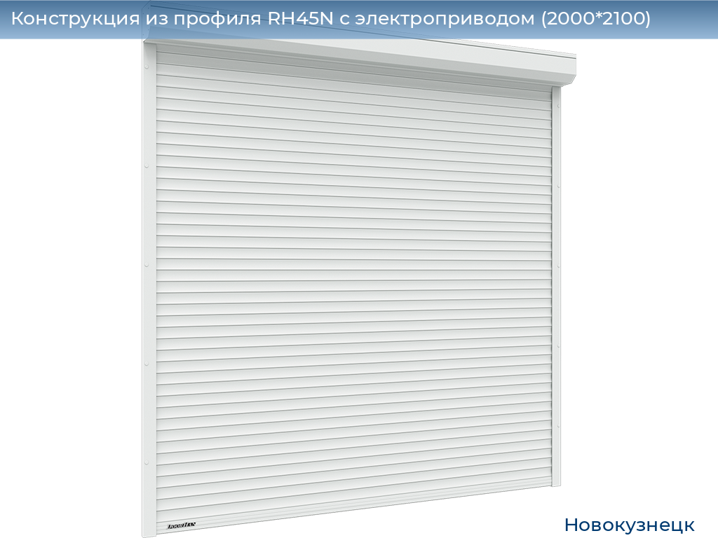 Конструкция из профиля RH45N с электроприводом (2000*2100), novokuznetsk.doorhan.ru