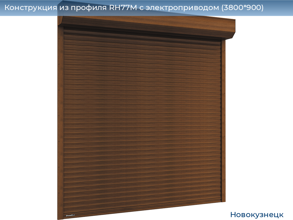 Конструкция из профиля RH77M с электроприводом (3800*900), novokuznetsk.doorhan.ru