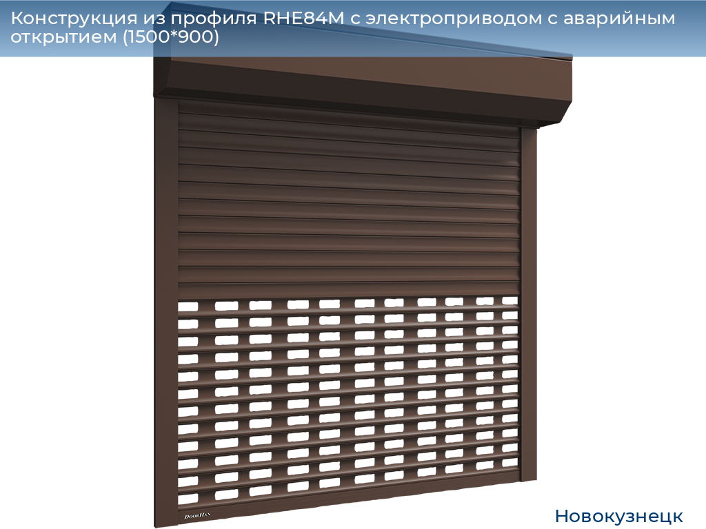 Конструкция из профиля RHE84M с электроприводом с аварийным открытием (1500*900), novokuznetsk.doorhan.ru