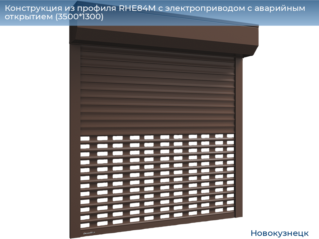 Конструкция из профиля RHE84M с электроприводом с аварийным открытием (3500*1300), novokuznetsk.doorhan.ru
