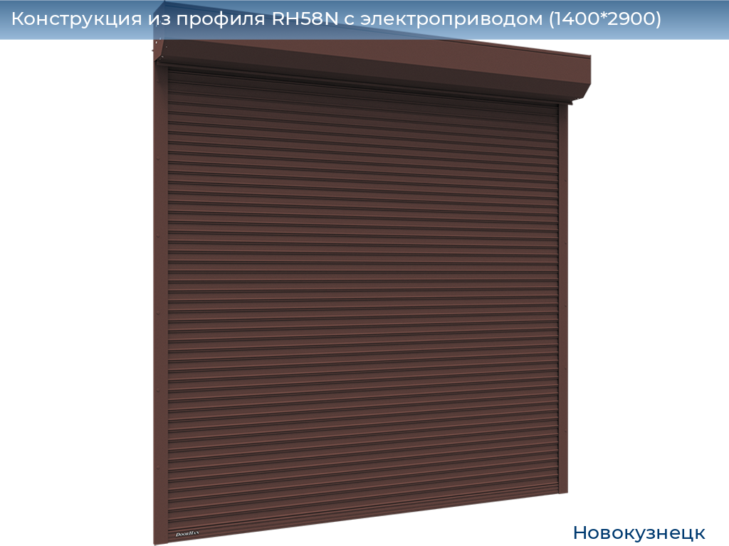 Конструкция из профиля RH58N с электроприводом (1400*2900), novokuznetsk.doorhan.ru
