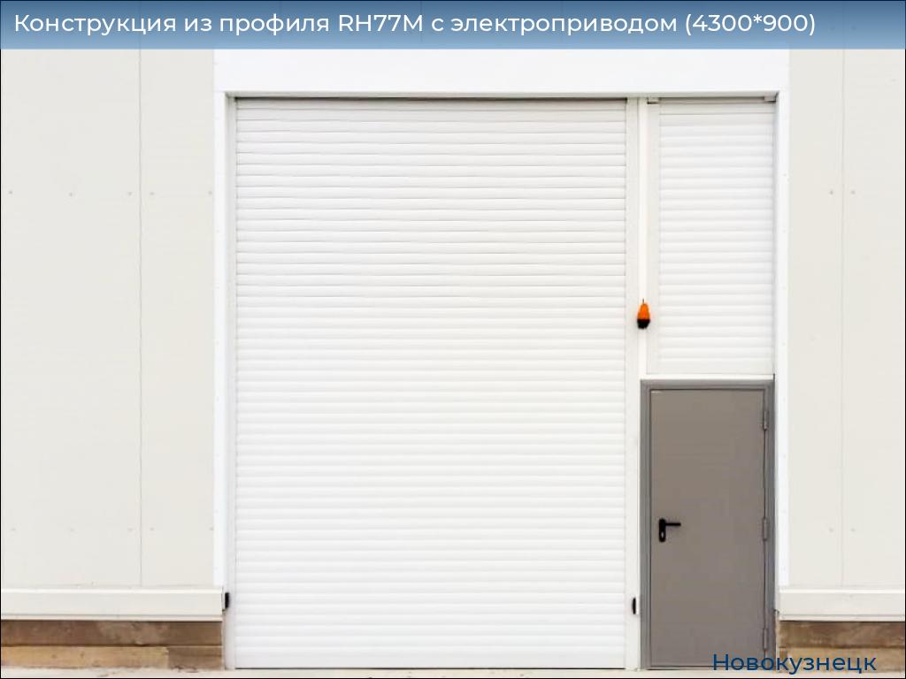 Конструкция из профиля RH77M с электроприводом (4300*900), novokuznetsk.doorhan.ru