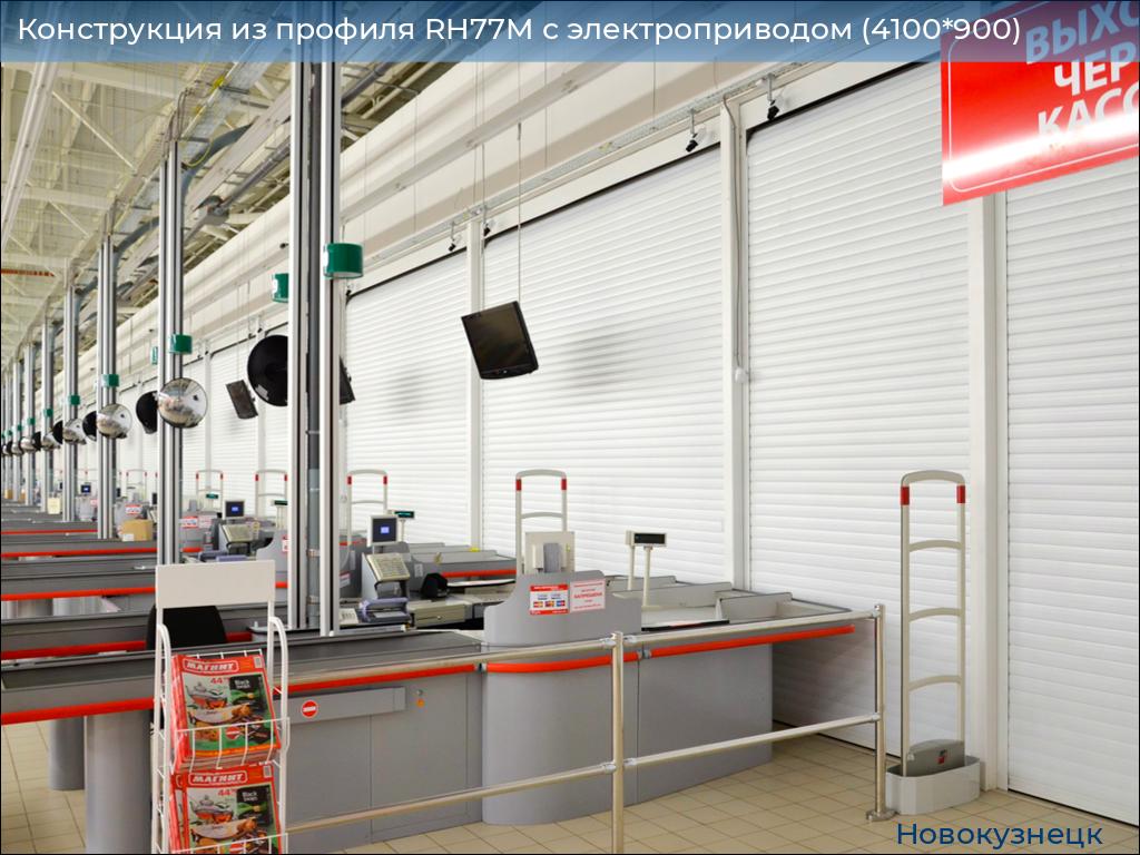 Конструкция из профиля RH77M с электроприводом (4100*900), novokuznetsk.doorhan.ru