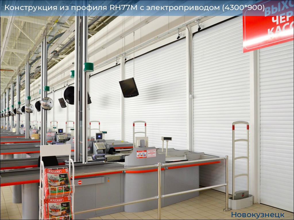 Конструкция из профиля RH77M с электроприводом (4300*900), novokuznetsk.doorhan.ru