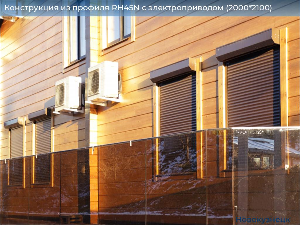 Конструкция из профиля RH45N с электроприводом (2000*2100), novokuznetsk.doorhan.ru