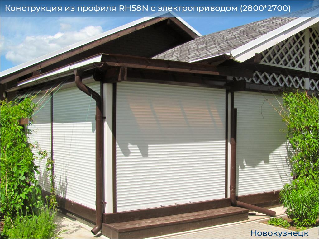 Конструкция из профиля RH58N с электроприводом (2800*2700), novokuznetsk.doorhan.ru