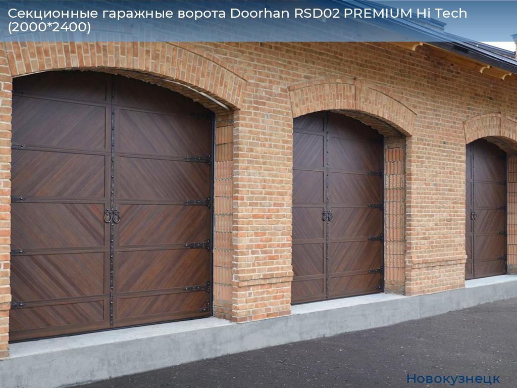 Секционные гаражные ворота Doorhan RSD02 PREMIUM Hi Tech (2000*2400), novokuznetsk.doorhan.ru