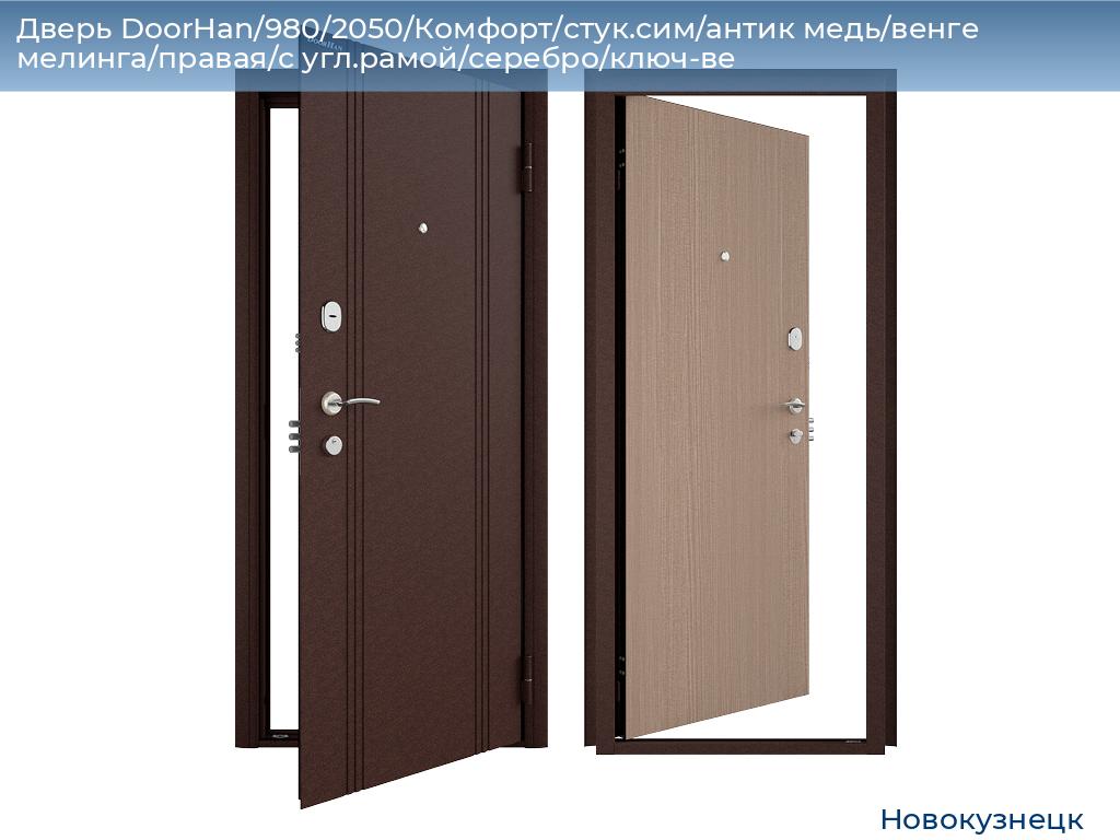 Дверь DoorHan/980/2050/Комфорт/стук.сим/антик медь/венге мелинга/правая/с угл.рамой/серебро/ключ-ве, novokuznetsk.doorhan.ru