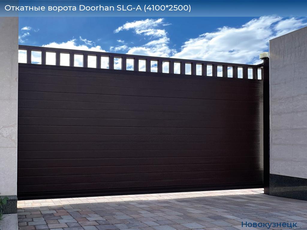 Откатные ворота Doorhan SLG-A (4100*2500), novokuznetsk.doorhan.ru