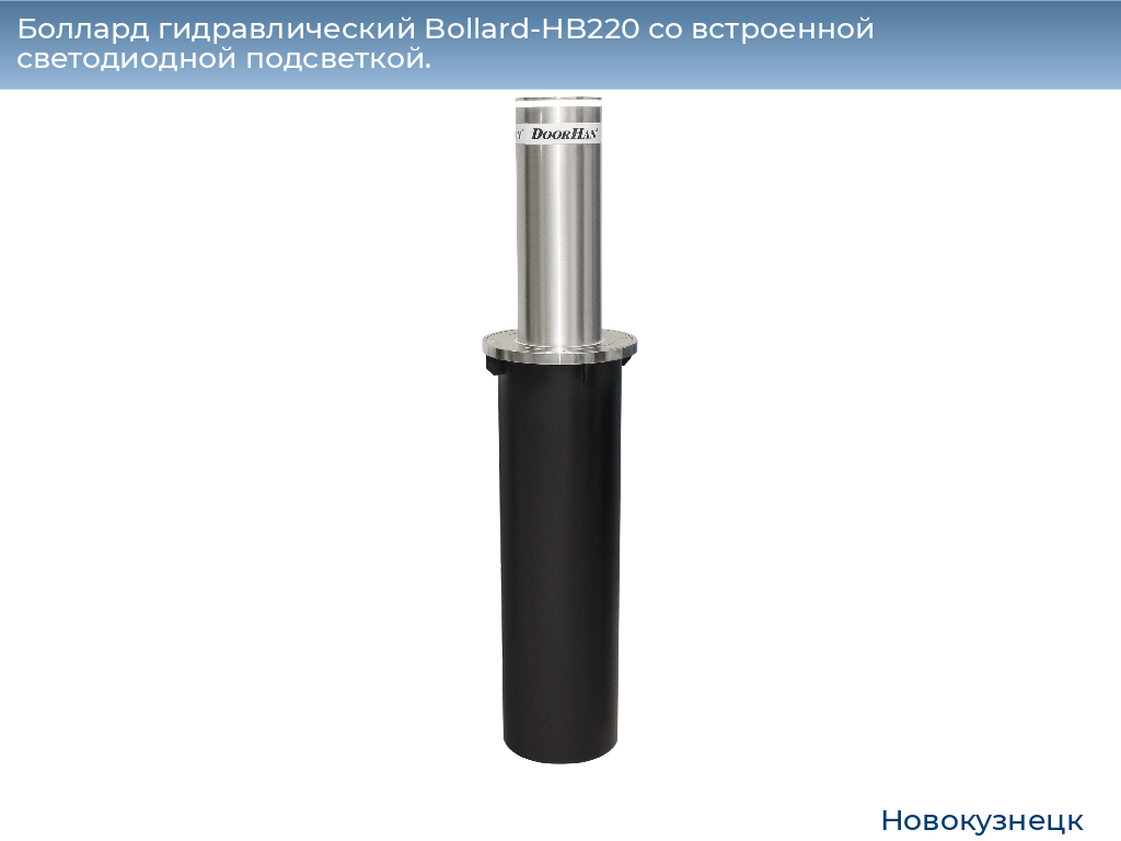 Боллард гидравлический Bollard-HB220 со встроенной светодиодной подсветкой., novokuznetsk.doorhan.ru