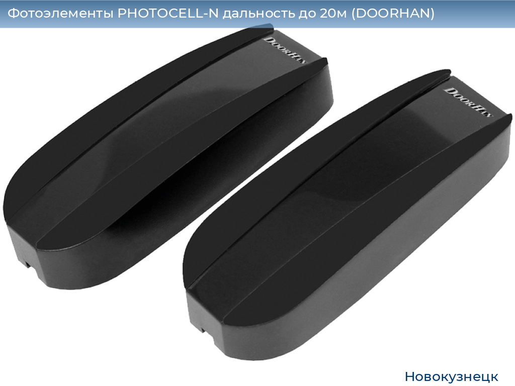 Фотоэлементы PHOTOCELL-N дальность до 20м (DOORHAN), novokuznetsk.doorhan.ru