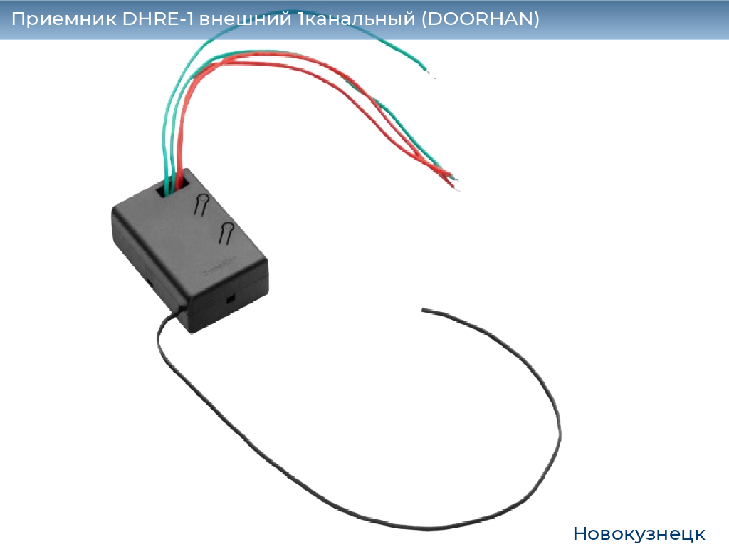 Приемник DHRE-1 внешний 1канальный (DOORHAN), novokuznetsk.doorhan.ru